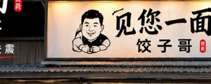 见您一面 · 饺子哥 店招